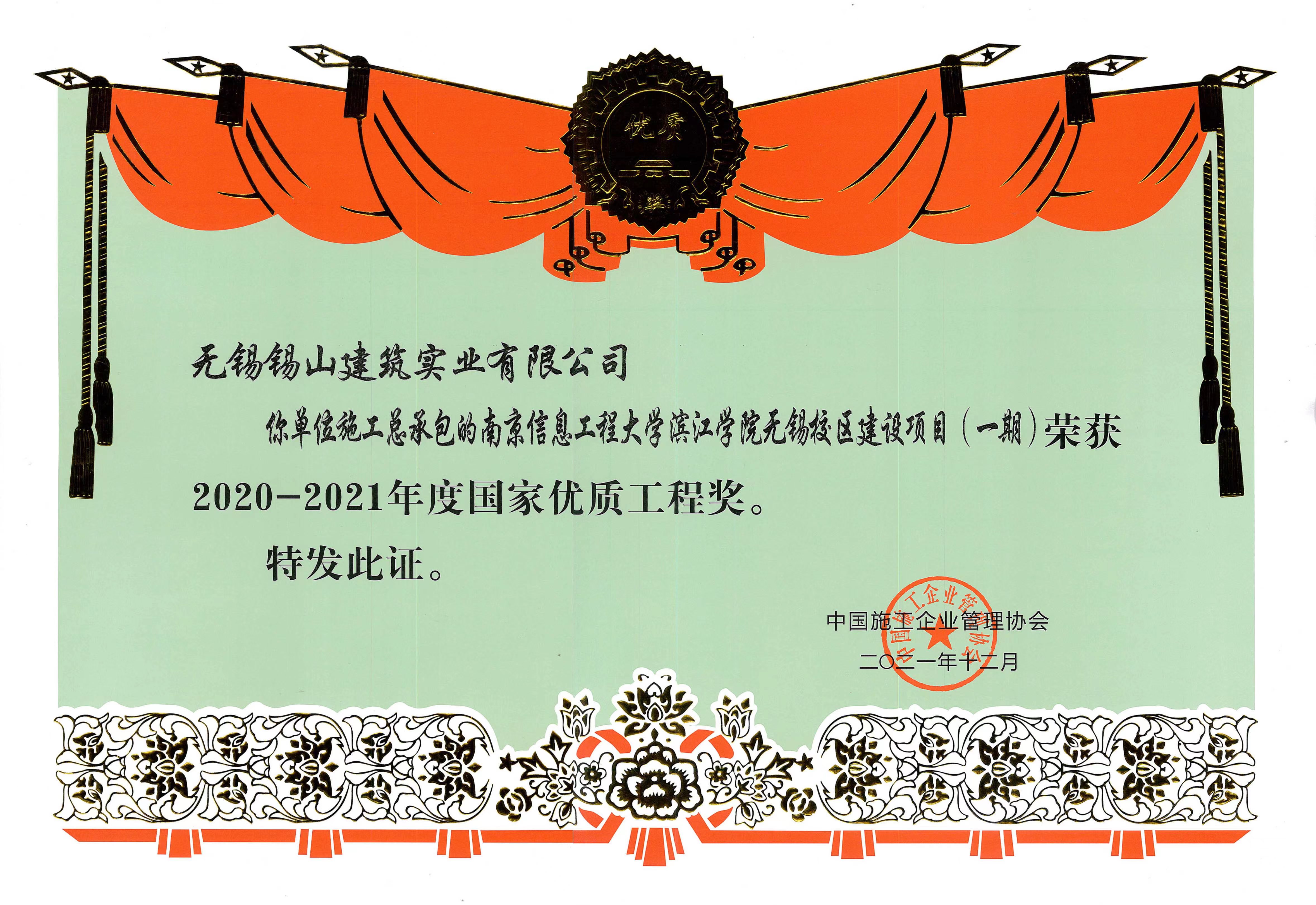 國家優(yōu)質工程獎——南京信息工程大學濱江學院無錫校區(qū)建設項目（一期）